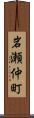 岩瀬仲町 Scroll