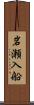 岩瀬入船 Scroll