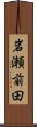 岩瀬前田 Scroll