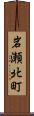 岩瀬北町 Scroll