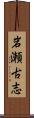岩瀬古志 Scroll