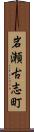岩瀬古志町 Scroll