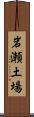 岩瀬土場 Scroll