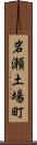岩瀬土場町 Scroll