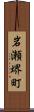 岩瀬堺町 Scroll