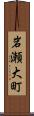 岩瀬大町 Scroll