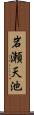 岩瀬天池 Scroll