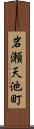 岩瀬天池町 Scroll