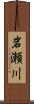 岩瀬川 Scroll