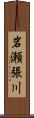 岩瀬張川 Scroll