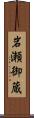 岩瀬御蔵 Scroll