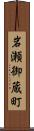 岩瀬御蔵町 Scroll
