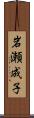 岩瀬成子 Scroll