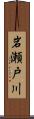 岩瀬戸川 Scroll