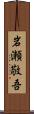 岩瀬敬吾 Scroll