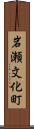 岩瀬文化町 Scroll