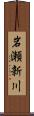 岩瀬新川 Scroll