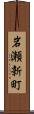 岩瀬新町 Scroll