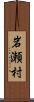 岩瀬村 Scroll