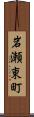 岩瀬東町 Scroll