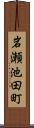 岩瀬池田町 Scroll