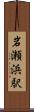 岩瀬浜駅 Scroll