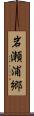 岩瀬浦郷 Scroll