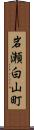 岩瀬白山町 Scroll