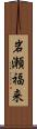 岩瀬福来 Scroll