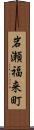 岩瀬福来町 Scroll
