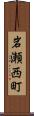 岩瀬西町 Scroll
