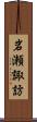 岩瀬諏訪 Scroll