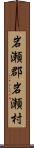 岩瀬郡岩瀬村 Scroll