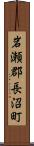 岩瀬郡長沼町 Scroll