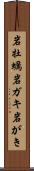 岩牡蠣 Scroll