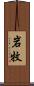 岩牧 Scroll