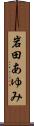 岩田あゆみ Scroll