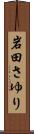 岩田さゆり Scroll
