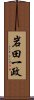 岩田一政 Scroll