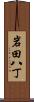 岩田八丁 Scroll