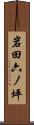 岩田六ノ坪 Scroll