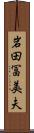 岩田冨美夫 Scroll