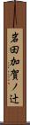 岩田加賀ノ辻 Scroll