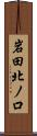 岩田北ノ口 Scroll