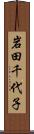岩田千代子 Scroll