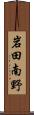 岩田南野 Scroll