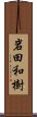 岩田和樹 Scroll