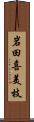岩田喜美枝 Scroll