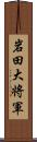 岩田大将軍 Scroll