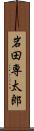 岩田専太郎 Scroll